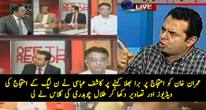 Kashif Abbasi Takes Class of Talal Chaudhry For Criticizing Imran Khan on Protests