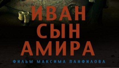 Фильм | Иван сын Амира - 1 часть | Драма | 2016