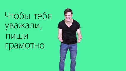 Люби русский язык!