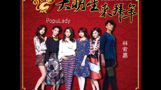 20160209 BEST RADIO【好事大明星 猴年來賀春–林宥嘉+Popu Lady】