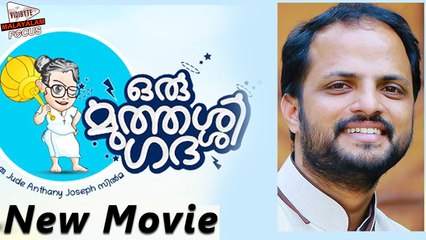 Jude Anthany Joseph's New Movie Titled 'Oru Muthassi Gadha'