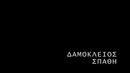 Παρέμβαση στη μητρόπολη - Δαμόκλειος Σπάθη.
