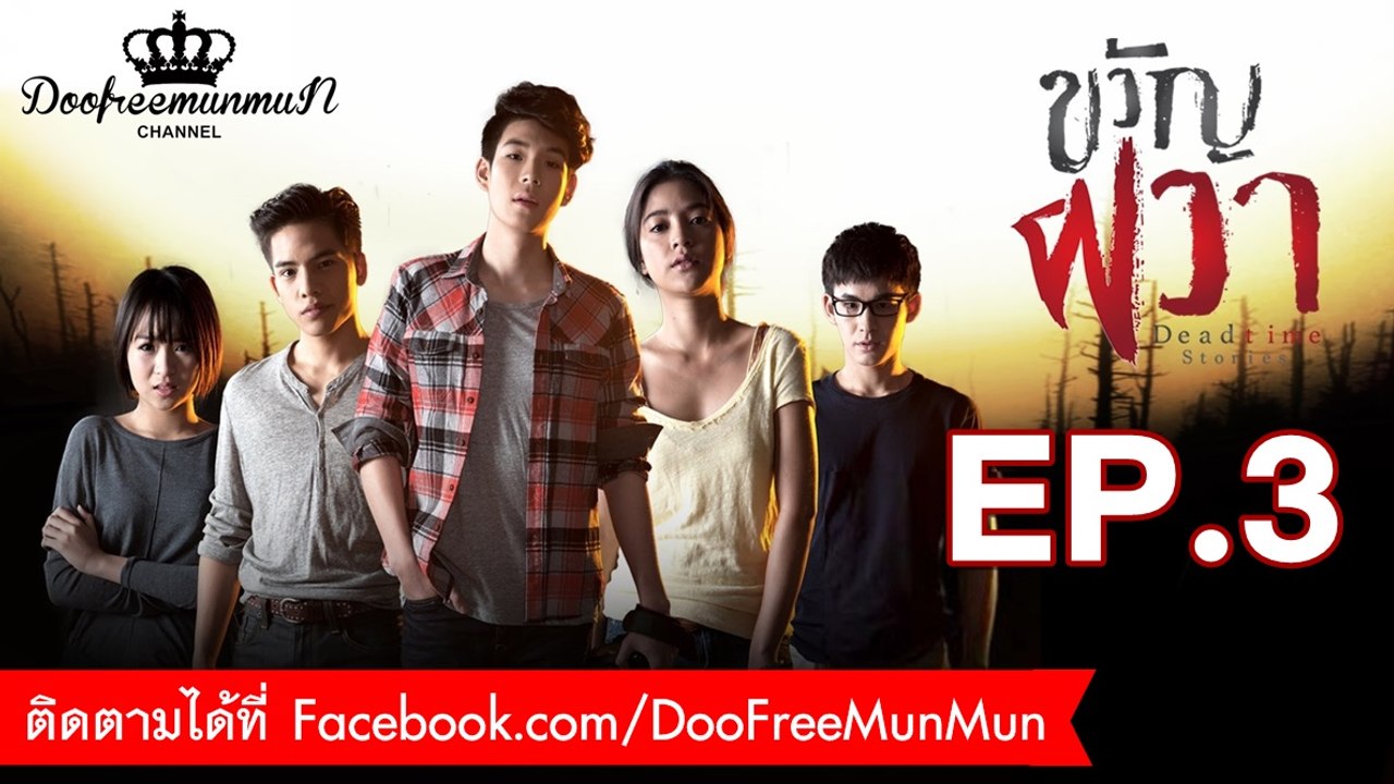ขวัญผวา Dead time stories | EP.3