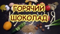 Как приготовить ГОРЯЧИЙ ШОКОЛАД с маршмеллоу