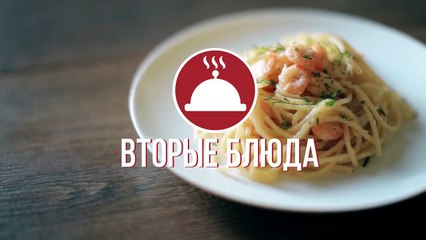 Паста с креветками в чесночно-сливочном соусе