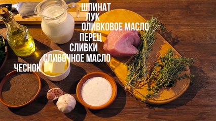 Рулеты из индейки со шпинатом