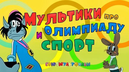 Мультики про спорт и олимпийские игры Сборник. Часть 2