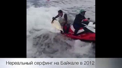 Нереальный Серфинг На Байкале В 2012