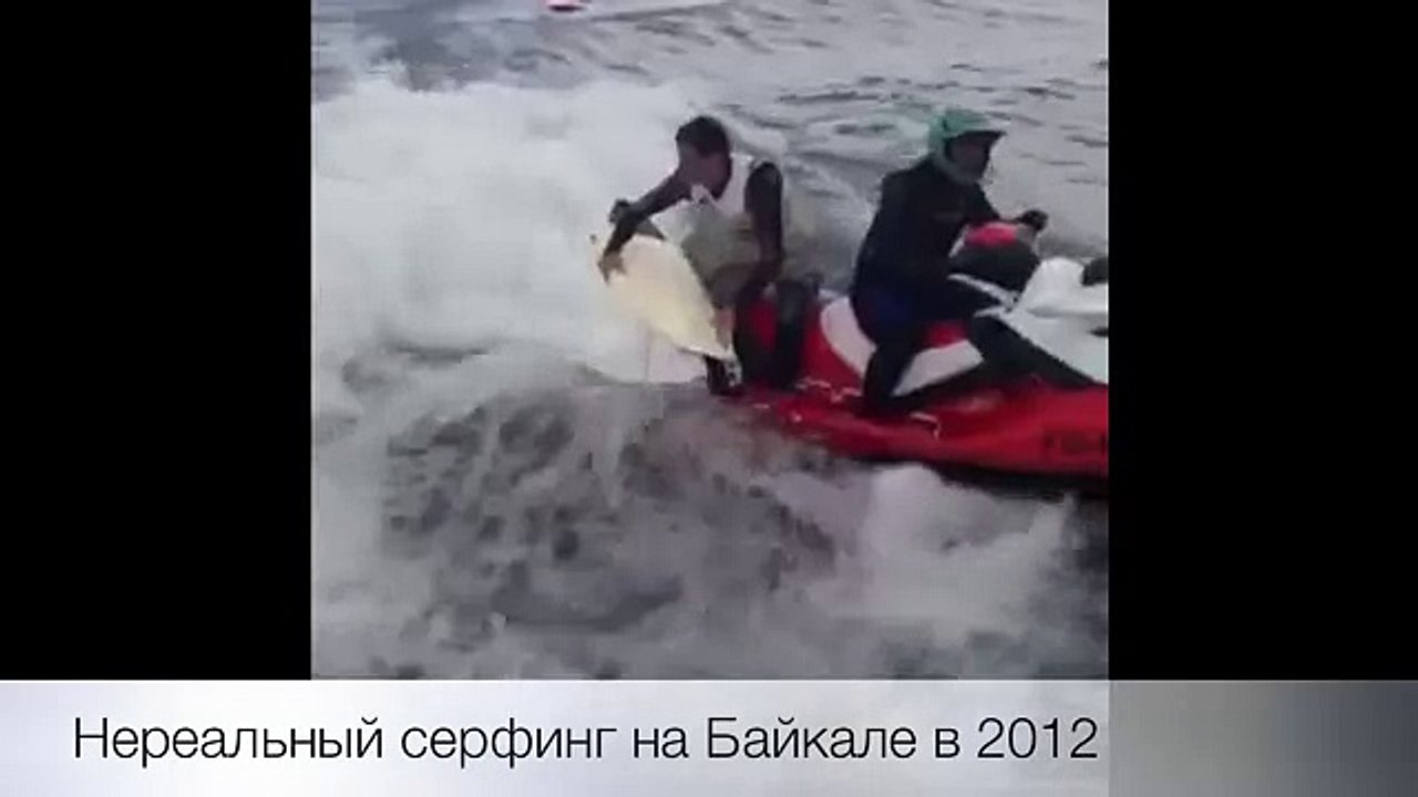 Нереальный Серфинг На Байкале В 2012