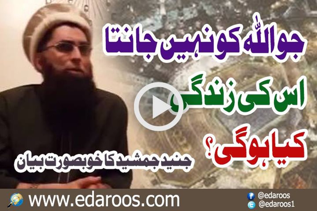 Jo ALLAH Ko Nahi Janta Us Ki Zindgi Kya Ho Gi By Junaid Jamshaid