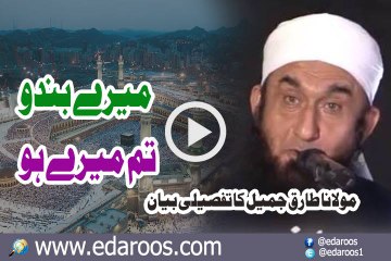 Meray Bando Tum Meray Ho By Maulana Tariq Jameel