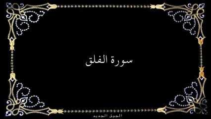 سورة الفلق مكتوبة واجمل تلاوة - سورة 113