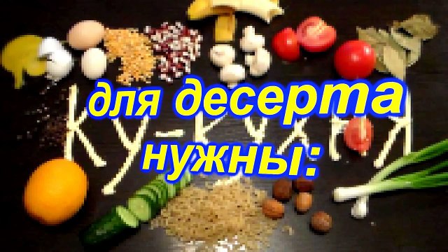 Как приготовить ТВОРОЖНО МАРМЕЛАДНЫЙ ДЕСЕРТ. Нарядно, весело, просто и вкусно