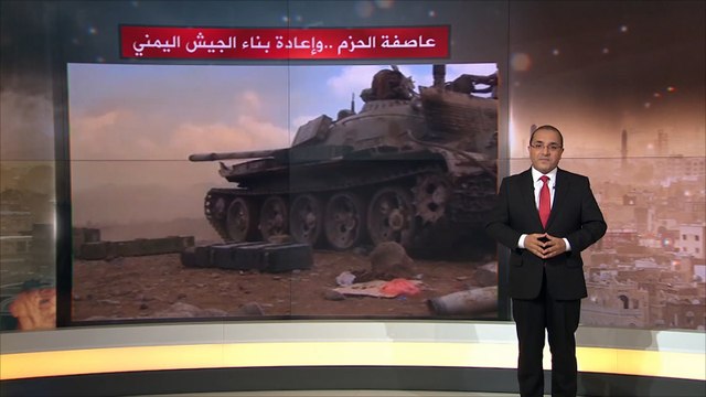 عاصفة الحزم وإعادة بناء الجيش اليمني