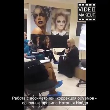 Работа с ассиметрией, коррекция объемов - основные правила.Наталья Найда часть-1