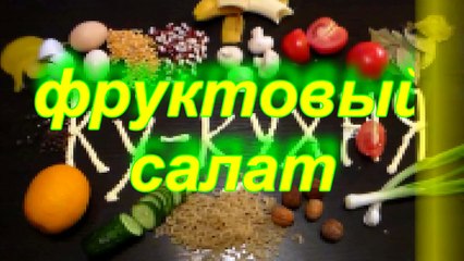 Как приготовить ФРУКТОВЫЙ САЛАТ. Легко. Быстро. Полезно!