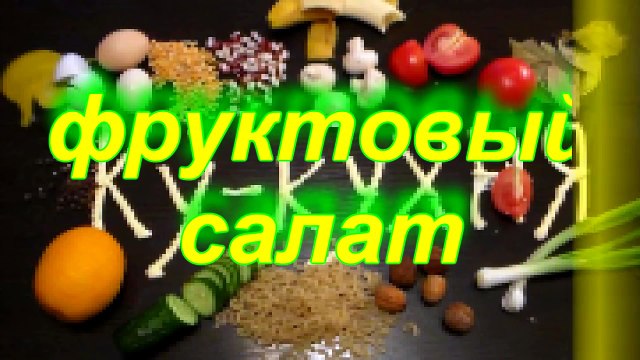 Как приготовить ФРУКТОВЫЙ САЛАТ. Легко. Быстро. Полезно!