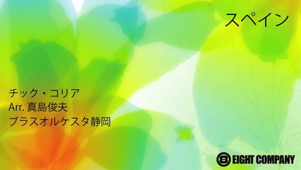 スペイン　Spain - ロケットミュージック【arr.真島俊夫】（吹奏楽 楽譜）