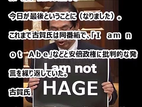 古賀茂明氏と古館氏が報ステでバトル…古賀氏「I am not Abe」と書いた紙を生中継で広げる