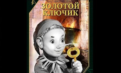 Золотой ключик - 1939  Часть I   Советский детский фильм-сказка