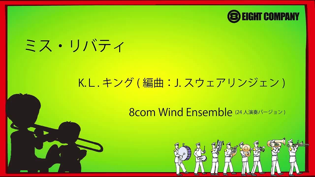 ミス・リバティ - ロケットミュージック MISS LIBERTY【24人演奏バージョン】《吹奏楽 楽譜》