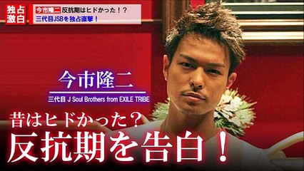 今市隆二のヒドい過去！反抗期のエピソードを語る！【三代目JSoulBrothers】