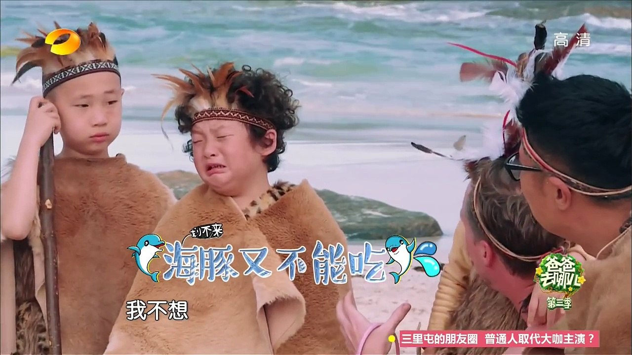 《爸爸去哪儿3》第15期20151023 抢先版 1/3 Dad, Where Are We Going S3EP15 Sneak Peek 1/3【湖南卫视官方版1080p】