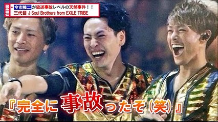 完全に放送事故！今市隆二が引き起こした天然事件！【三代目JSoulBrothers】