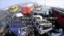 韓国、100台連鎖衝突事故で、日本の責任が追求される異常すぎる超展開が勃発！？考えられないヘ理屈で日本との関連性を暴き出す！？
