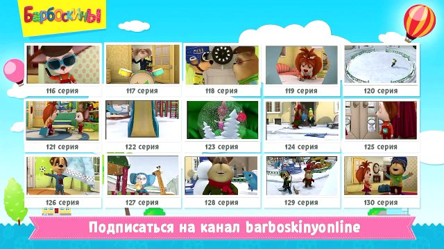 Барбоскины - Дружок летит кормить акул (трейлер)