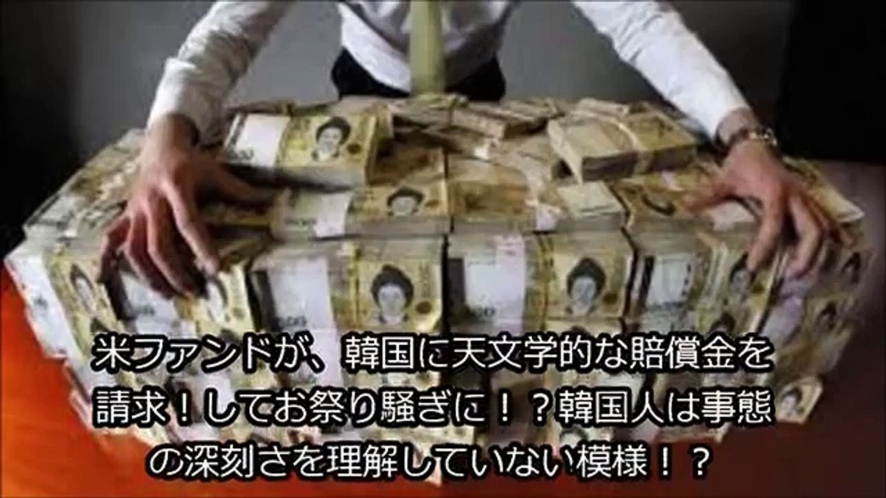 米ファンドが、韓国に天文学的な賠償金を請求！してお祭り騒ぎに！？韓国人は事態の深刻さを理解していない模様！？