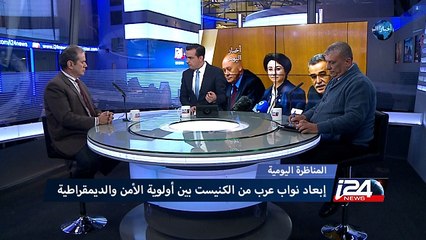 مناظرة اليوم - إبعاد نواب عرب عن الكنيست بين أولوية الأمن والديمقراطية