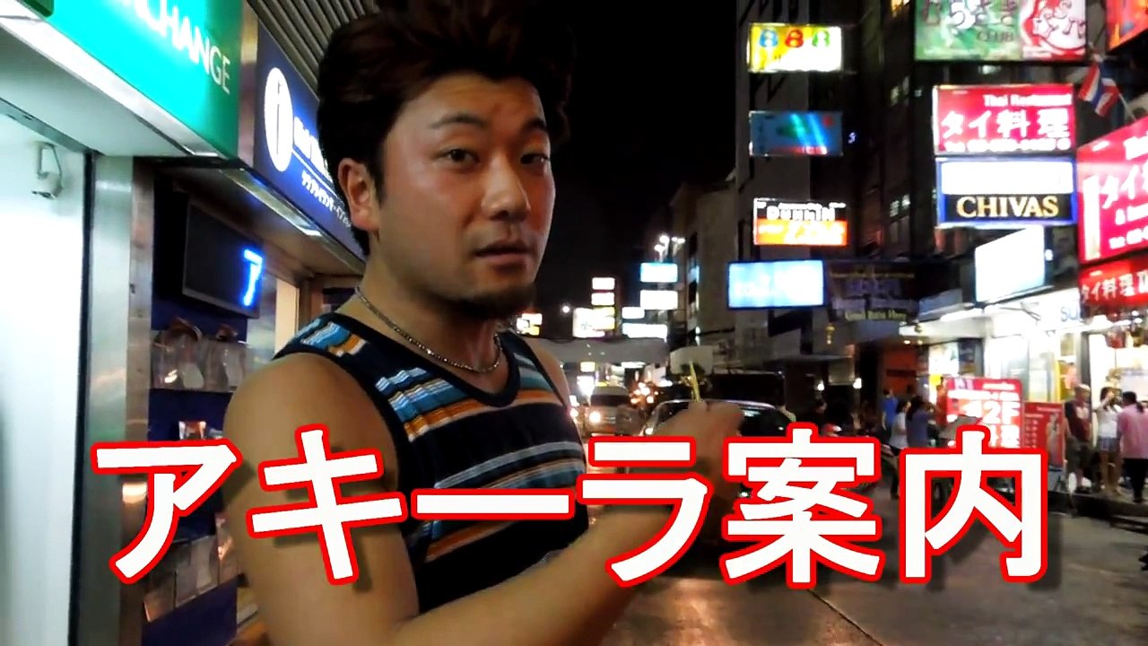 【タイ風俗】タイ・バンコク・夜の歓楽街！タニヤ通り②タイ風俗事情！ジャーナリスト大川原　明潜入ルポ！Tanniya-street,Go-go-bar,Bangkok,Thailand