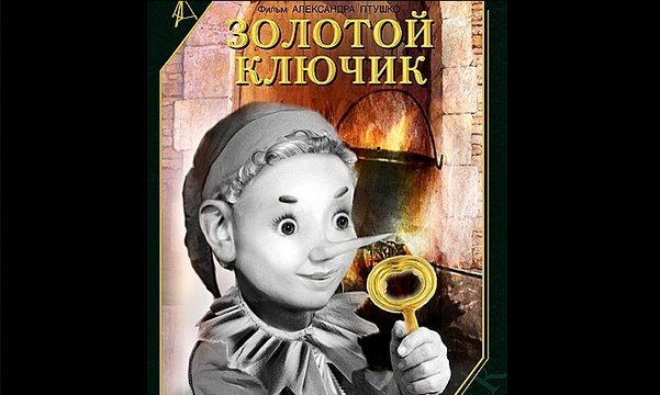 Золотой ключик - 1939 Часть II Советский детский фильм-сказка