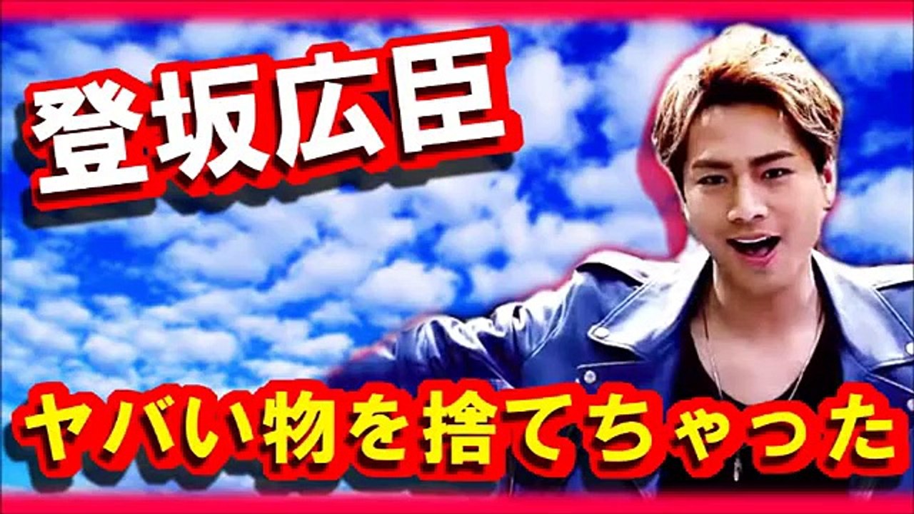登坂広臣のヤバい物を捨てちゃった話！！【三代目JSoulBrothers】
