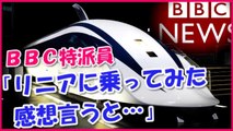 海外の反応　日本のリニアにBBCが試乗報道　リニアは本当に凄いの？ japan shinkansen