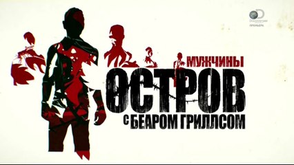 Остров с Беаром Гриллсом 2 сезон 2 серия (2015)
