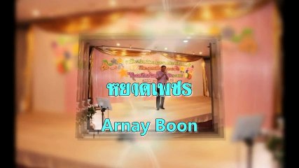 หยาดเพชร ขับร้องโดย Arnay Boon
