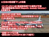 海外の反応　日米の航空機P1とP8の性能を比較！圧倒的性能差に米国人も仰天