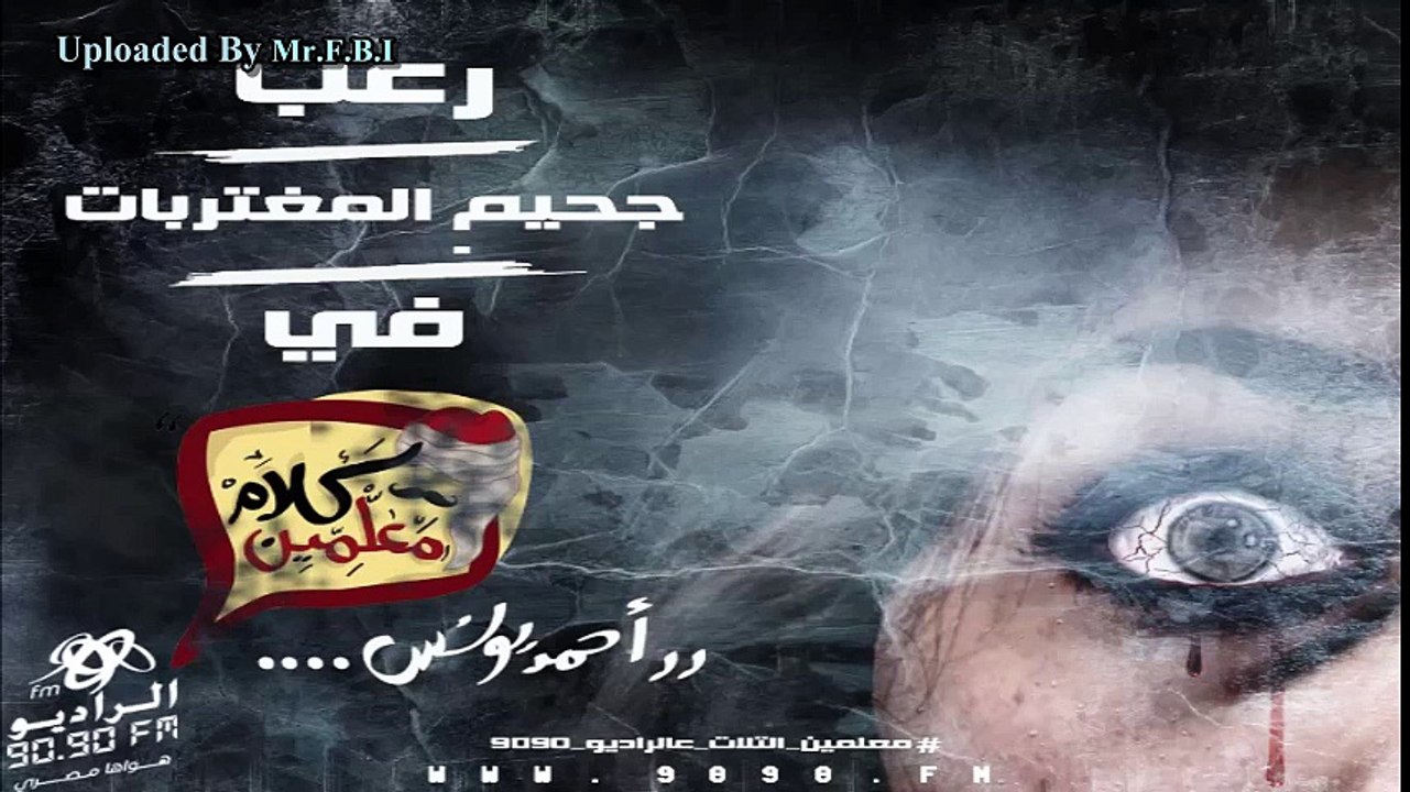 رعب مع احمد يونس حلقة بتاريخ 9/2/2016 قصة جحيم المغتربات