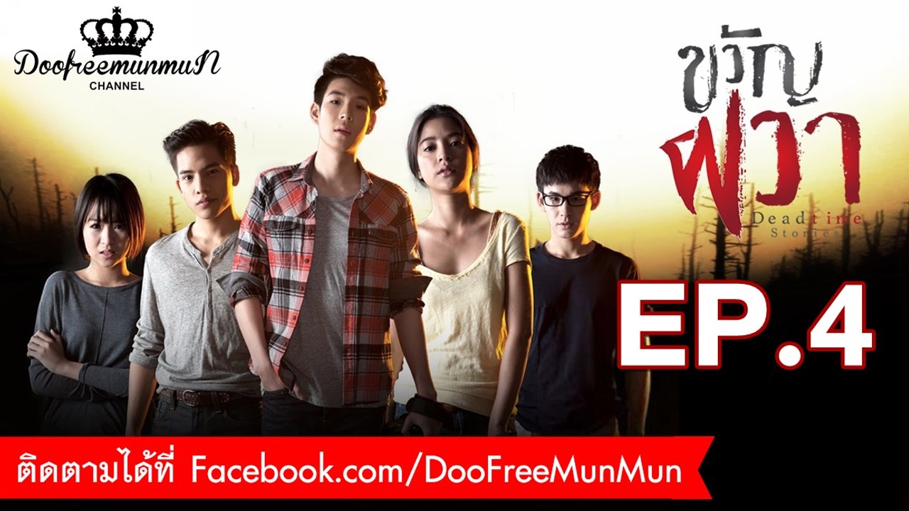 ขวัญผวา Dead time stories | EP.4