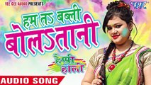 हम तs बब्ली बोलातानी -  Happy Holi - Anu Dubey - Bhojpuri Holi Song 2016