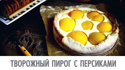 Download Video: Творожный пирог с персиками