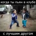 Когда Ты пьяный, с лучшим другом в клубе