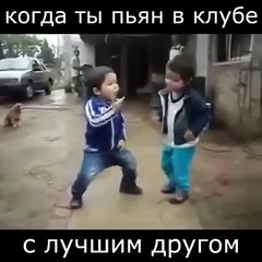 Когда Ты пьяный, с лучшим другом в клубе