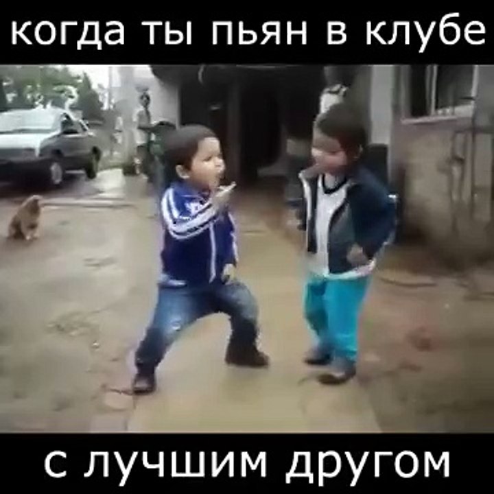 Когда Ты пьяный, с лучшим другом в клубе