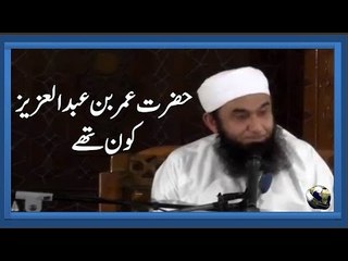 Hazrat Umer Bin Abdul Aziz kon the