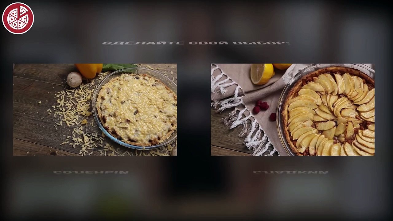 Яблочный тарт VS Куриный тарт. Выбери начинку!