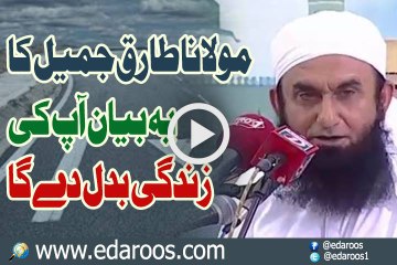 Maulana Tariq Jameel Ka Ye Bayan Aap Ki Zindgi Badal De Ga