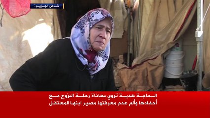 هذه قصتي- الحاجة هدية.. معاناة رحلة النزوح